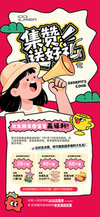 积赞送礼海报