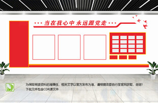 党在我心中永远跟党走文化墙