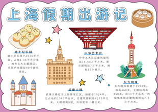 上海假期出游记宣传小报手抄报