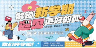 解锁新学期遇见更好的你开学海报
