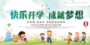 快乐开学季萌娃逐梦开学海报