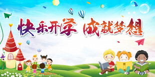 快乐开学季开学海报