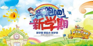 奔跑吧新学期开学海报
