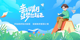 新学期梦想起航开学海报