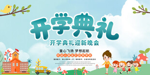 校园开学典礼欢乐场景
