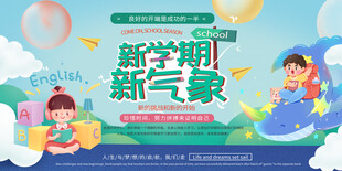 新学期新气象开学海报
