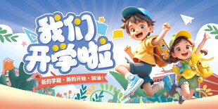 欢乐开学啦开学海报