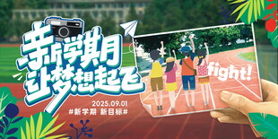 新学期让梦想起飞开学海报