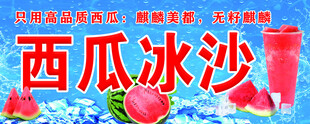 西瓜冰沙