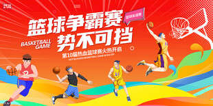 夏季篮球比赛