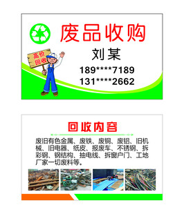 废品收购名片