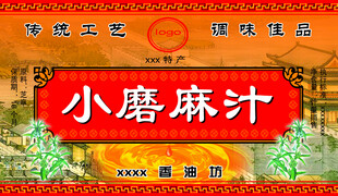 小磨麻汁