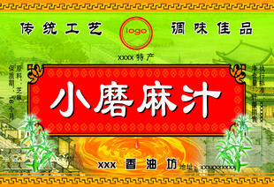 小磨麻汁