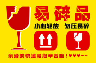 易碎品