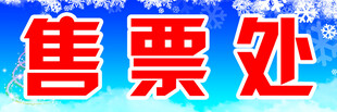 售票处