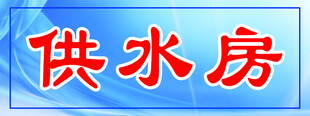 供水房门牌