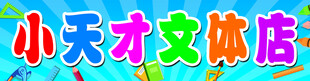小天才文体店门头
