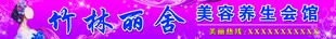 美容养生会所门头