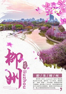 风情柳州