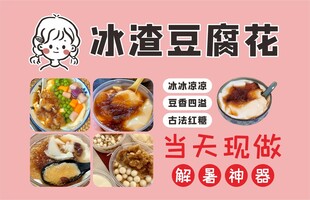冰渣豆腐花