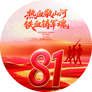 八一热血铸军魂