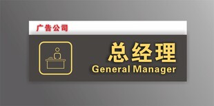 总经理办公室门牌标识