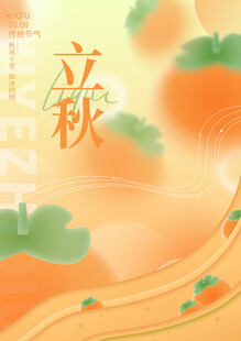 立秋时节插画