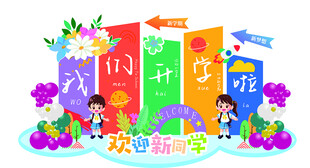 学生开学啦欢乐阅读场景