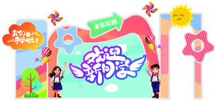幼儿开学梦幻卡通舞台场景设计