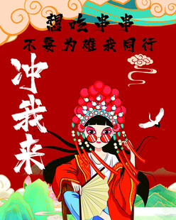 戏曲人物冲我来的豪迈姿态