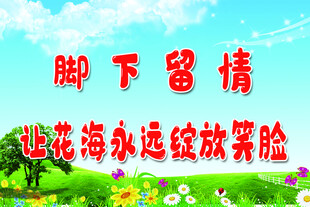 爱护花草标语