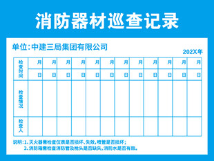 消防器材巡查记录