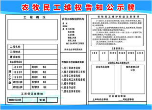 农牧民工维权告知公示牌