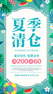 夏季清仓