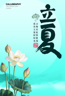 立夏海报