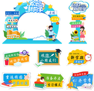 开学季美陈