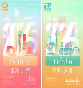 北京天津旅游海报