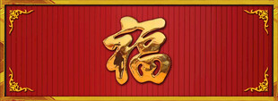 钛金字金色福字