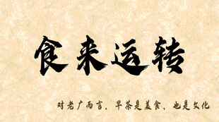 食来运转书法艺术字
