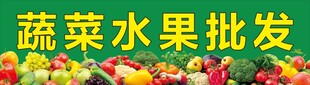 蔬菜水果批发