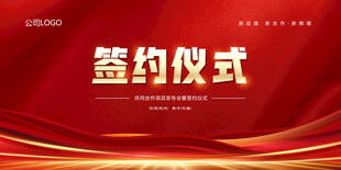 签约仪式