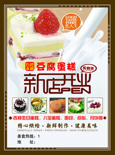 甜品店新店开业宣传海报