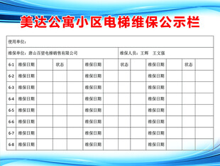 美达公寓小区电梯维保公示