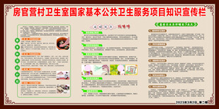 卫生院公共卫生服务宣传栏