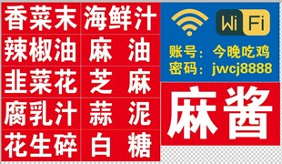 无线网海鲜汁麻辣油麻酱调料展示
