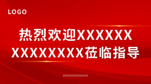 热烈欢迎领导莅临指导