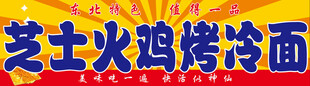 烤冷面