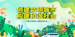 创建文明城市宣传图