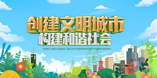 创建文明城市宣传插画