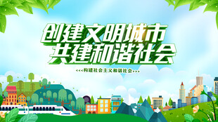 创建文明城市宣传插画